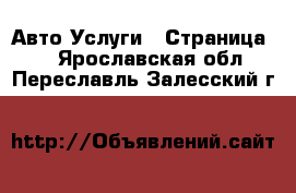 Авто Услуги - Страница 4 . Ярославская обл.,Переславль-Залесский г.